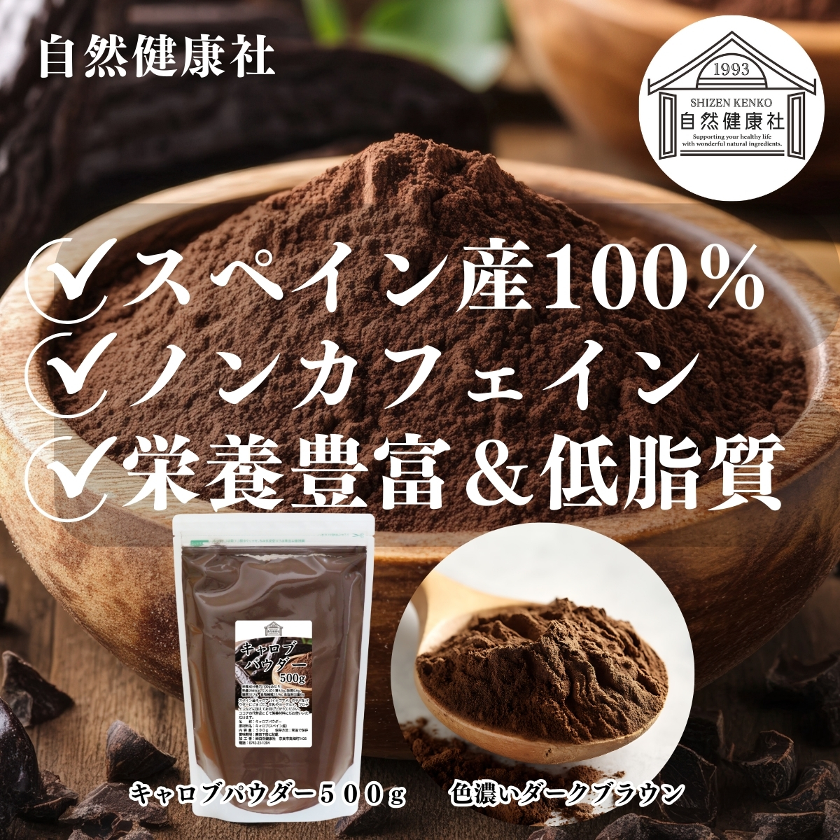 自然健康社のキャロブパウダー