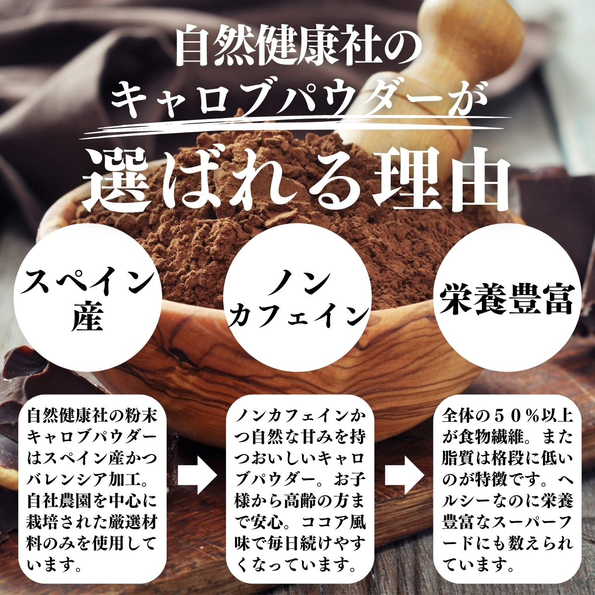 キャロブパウダーが選ばれる理由