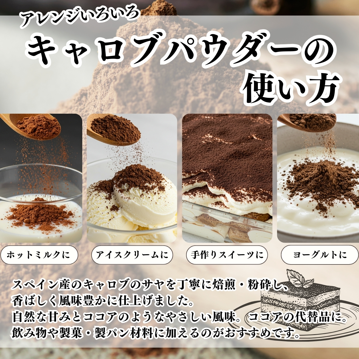 キャロブパウダーの使い方