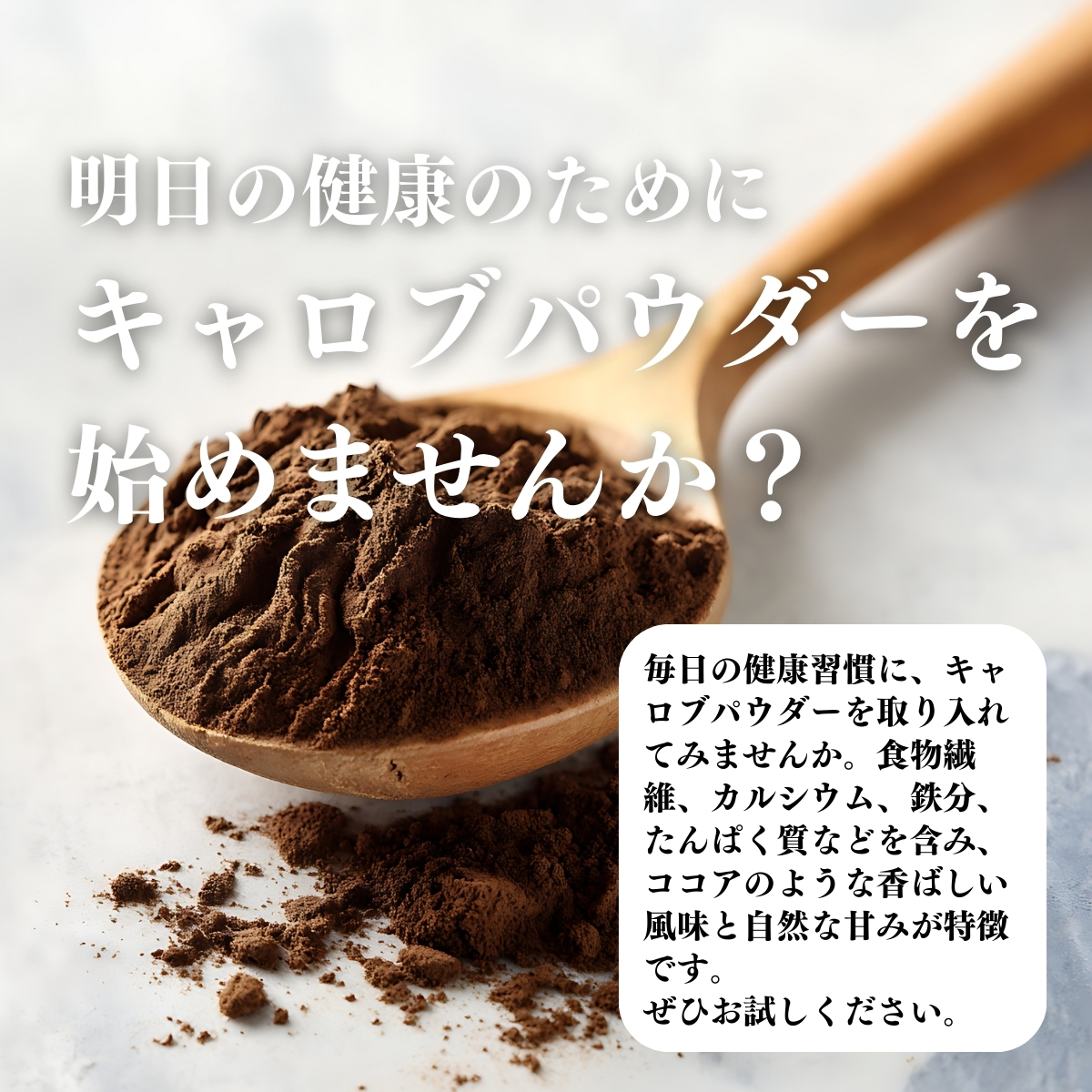 キャロブパウダーを始めませんか？