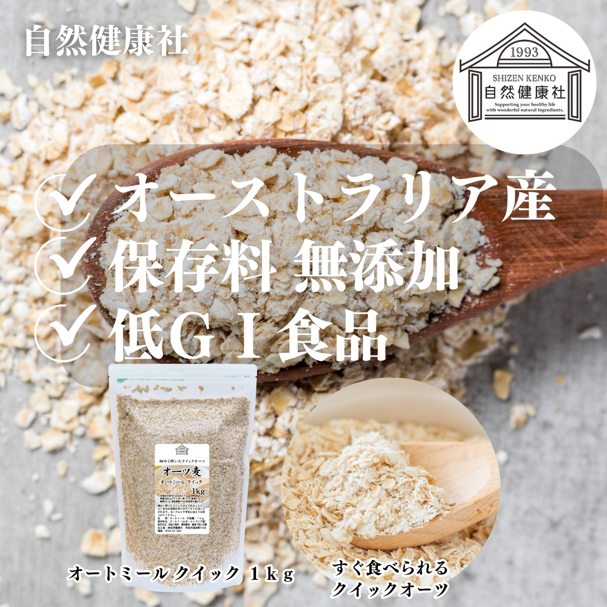 自然健康社のオートミールクイック