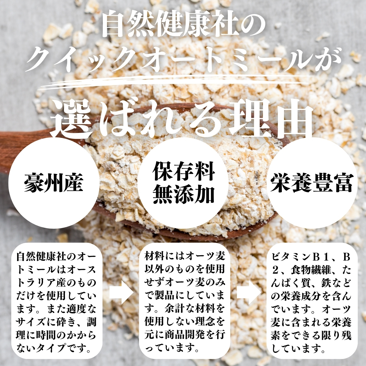 クイックオートミールが選ばれる理由