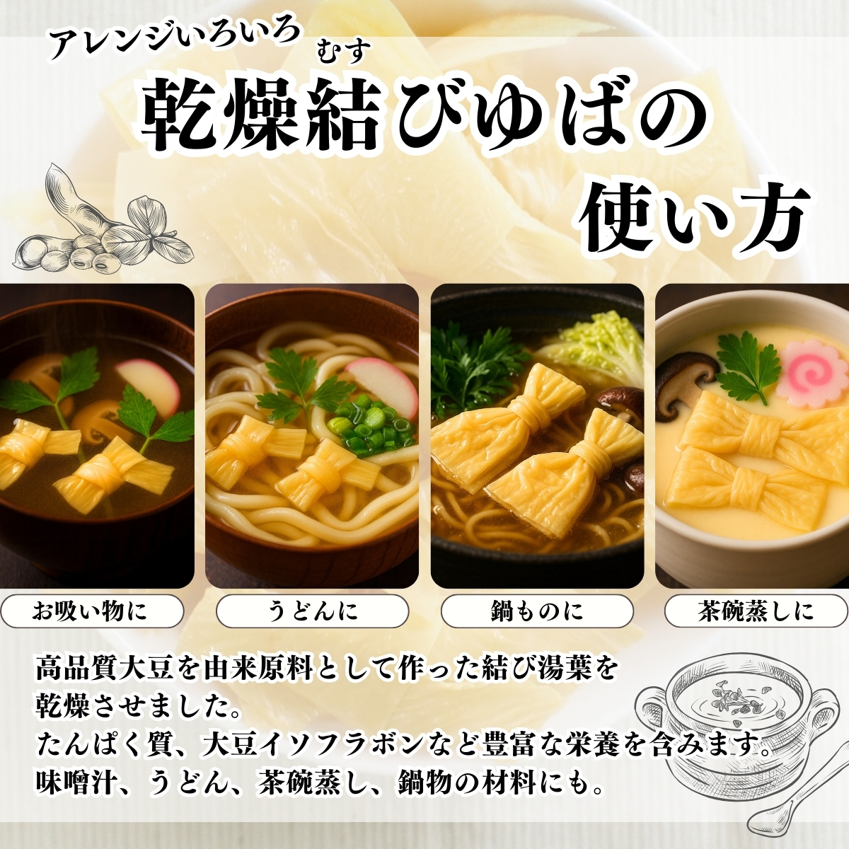 乾燥結びゆばの使い方
