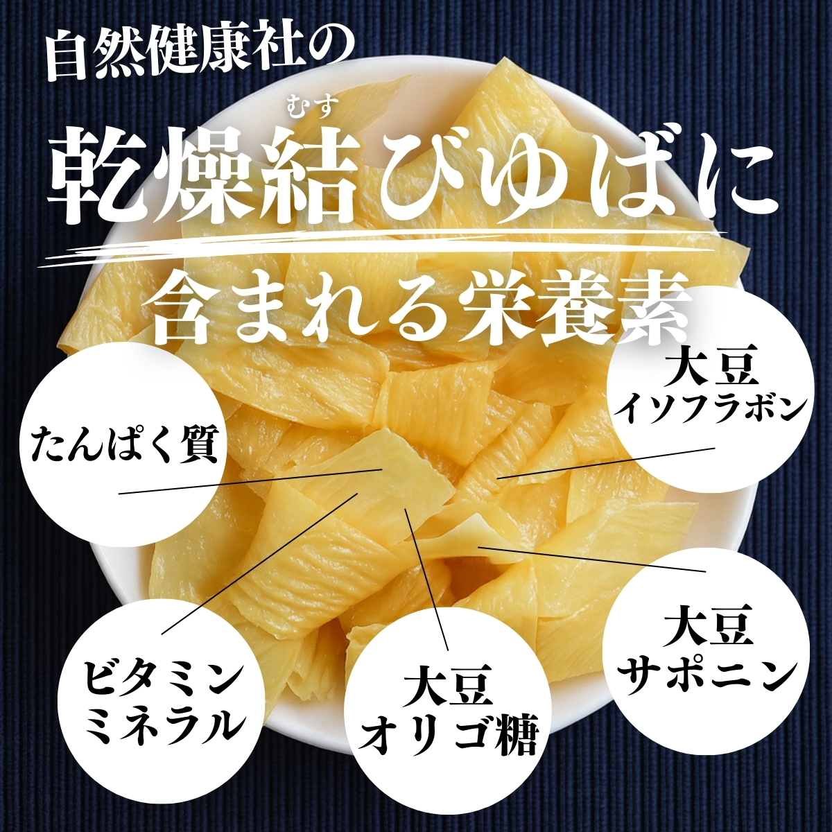 乾燥結びゆばに含まれる貴重な栄養成分