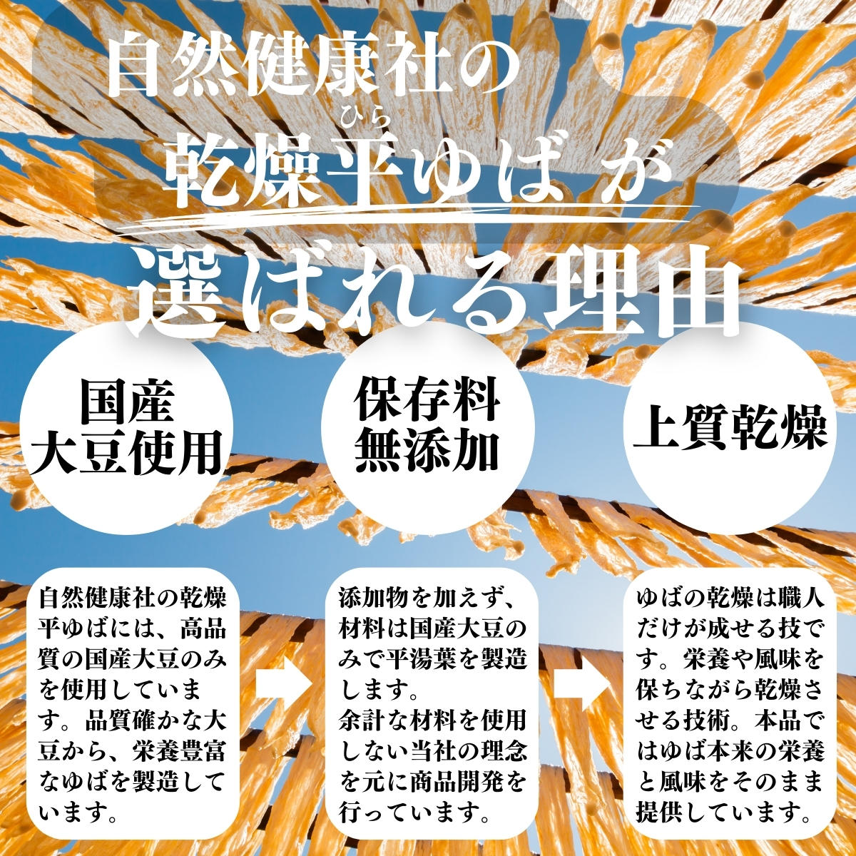 乾燥平ゆばが選ばれる理由