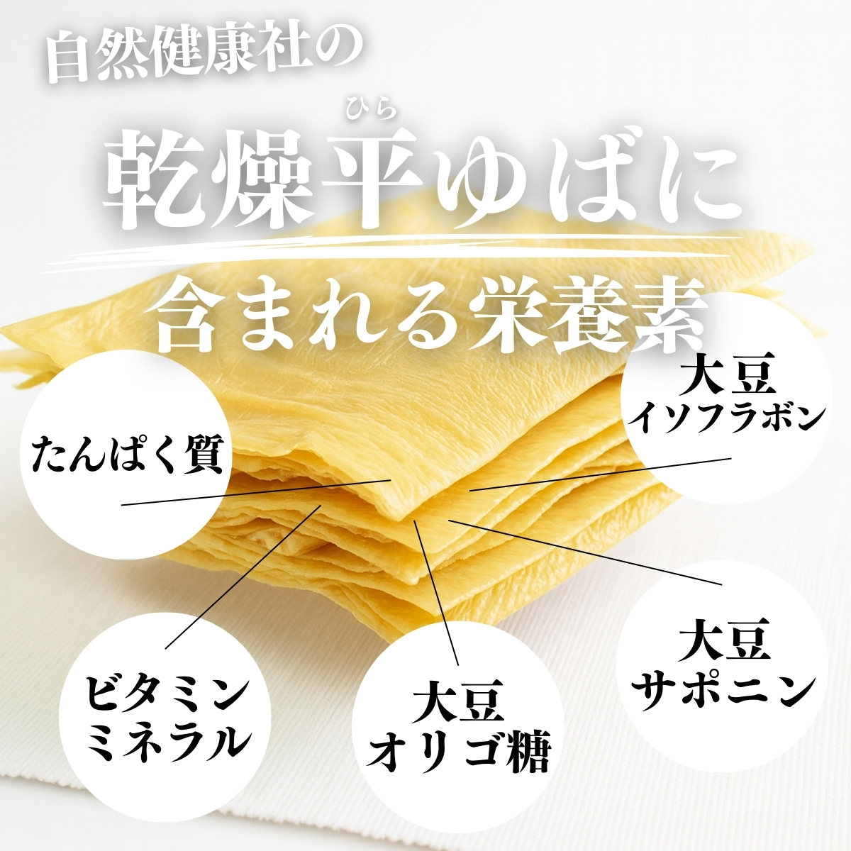 乾燥平ゆばに含まれる貴重な栄養成分