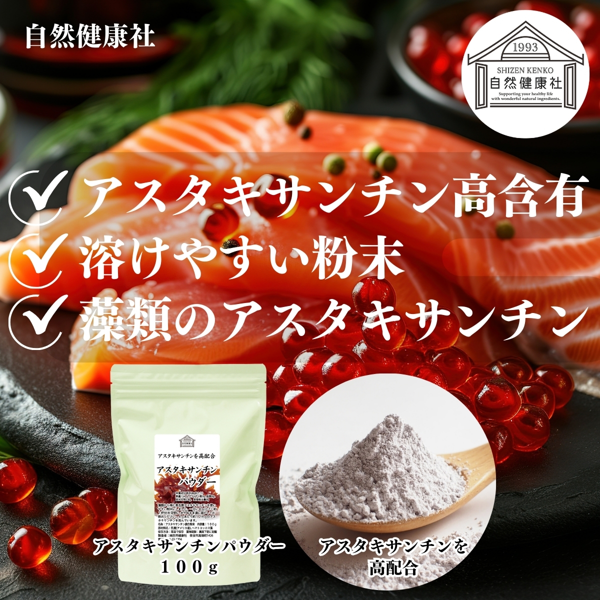 自然健康社のアスタキサンチンパウダー