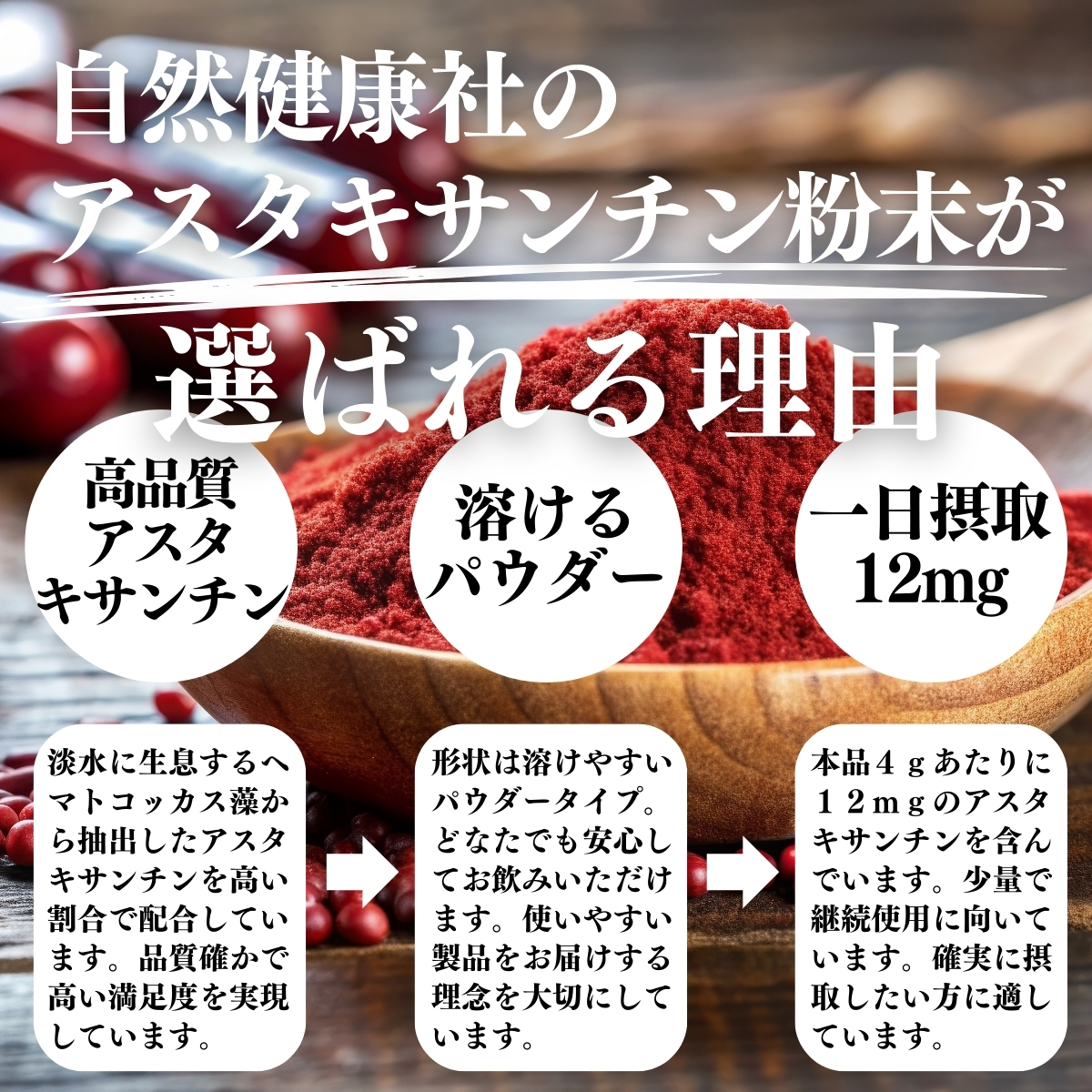 アスタキサンチン粉末が選ばれる理由