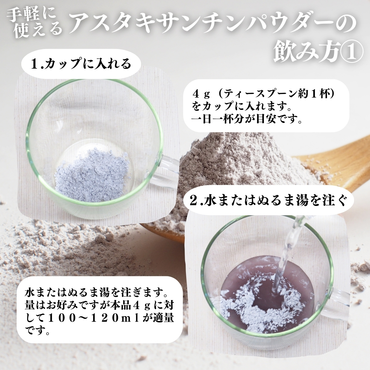 アスタキサンチンパウダーの飲み方１