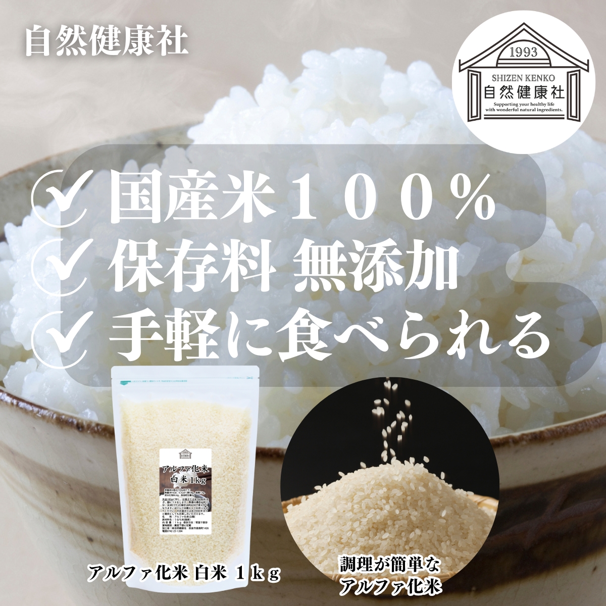 自然健康社 アルファ米 白米 1kg アルファ化米 5年保存 業務用 非常食