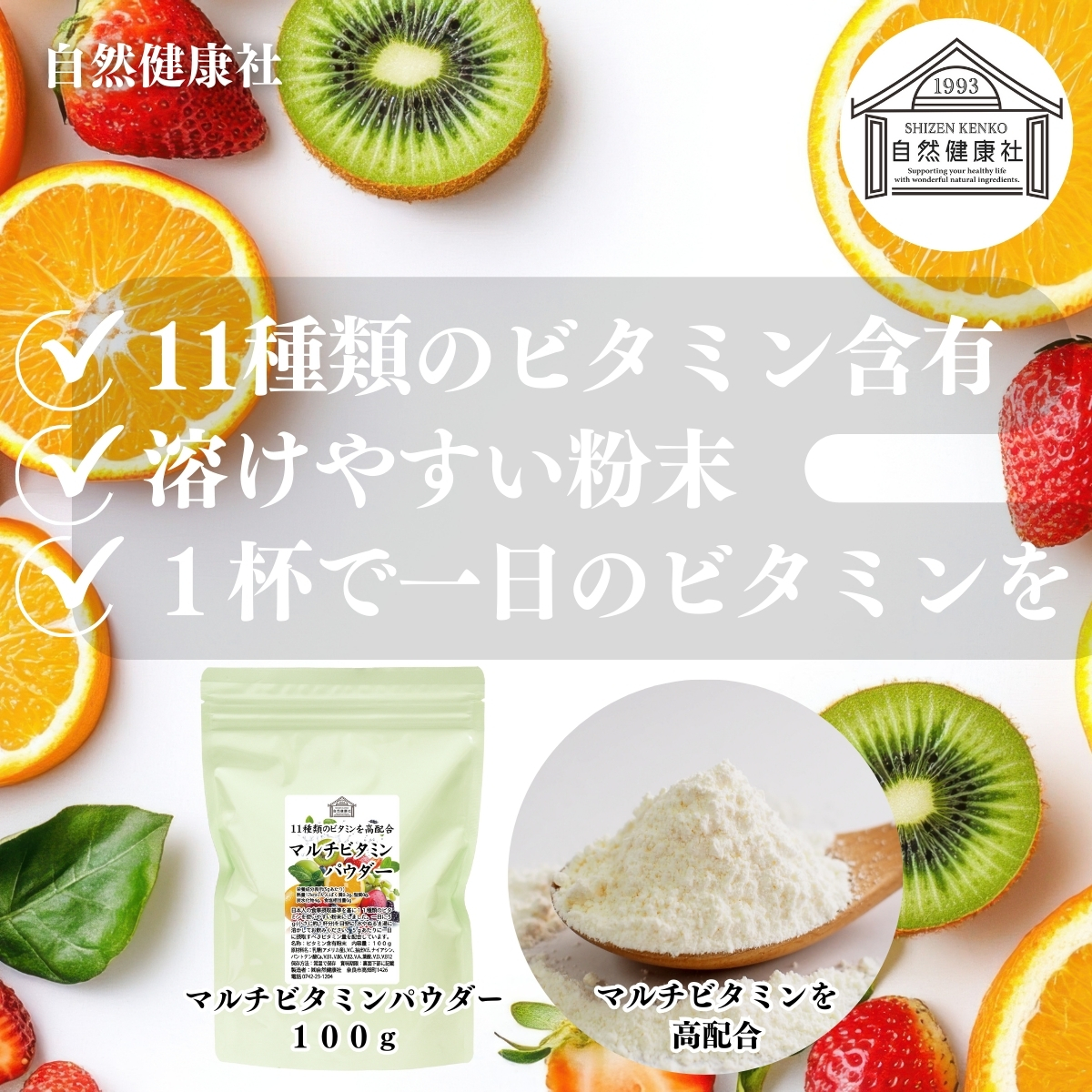 自然健康社のマルチビタミンパウダー