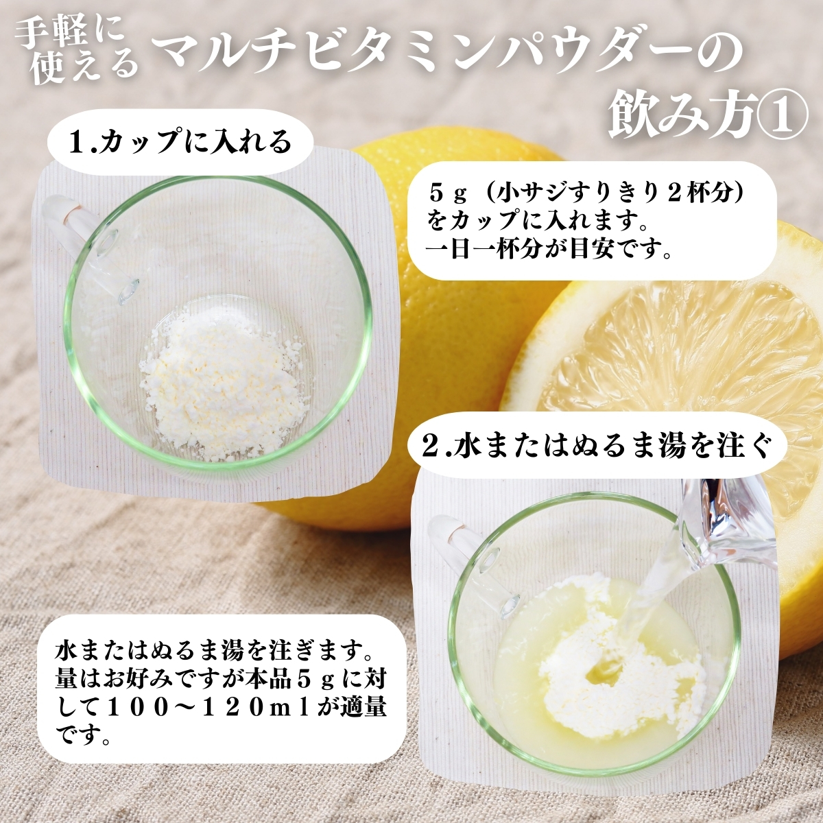 マルチビタミンパウダーの飲み方１