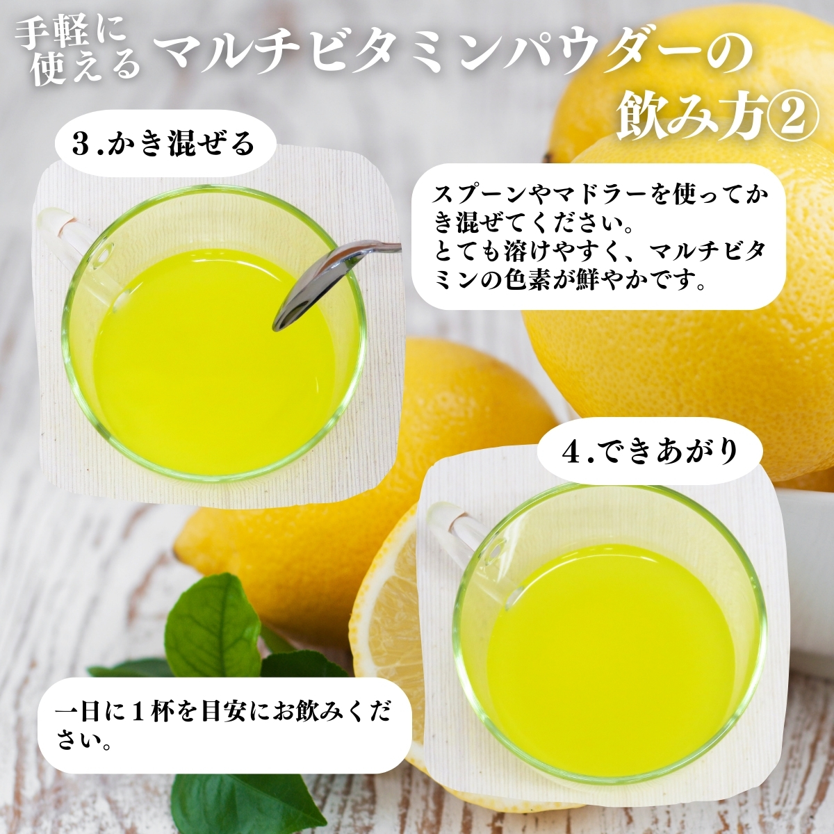 マルチビタミンパウダーの飲み方２
