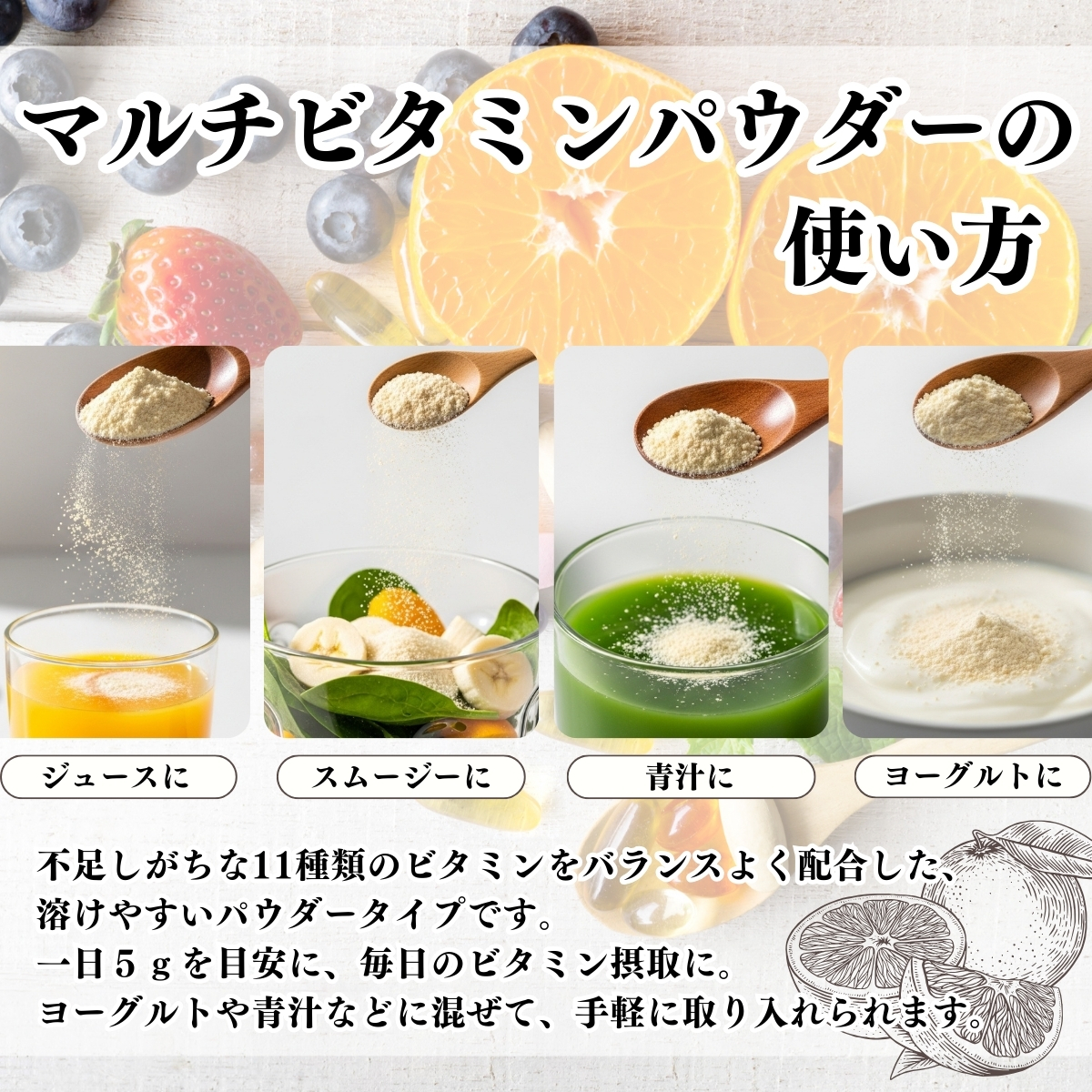 マルチビタミンパウダーの使い方