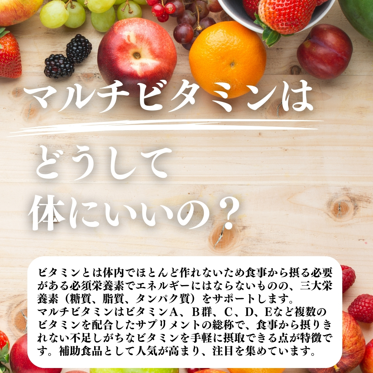 マルチビタミンはどうして体にいいの？