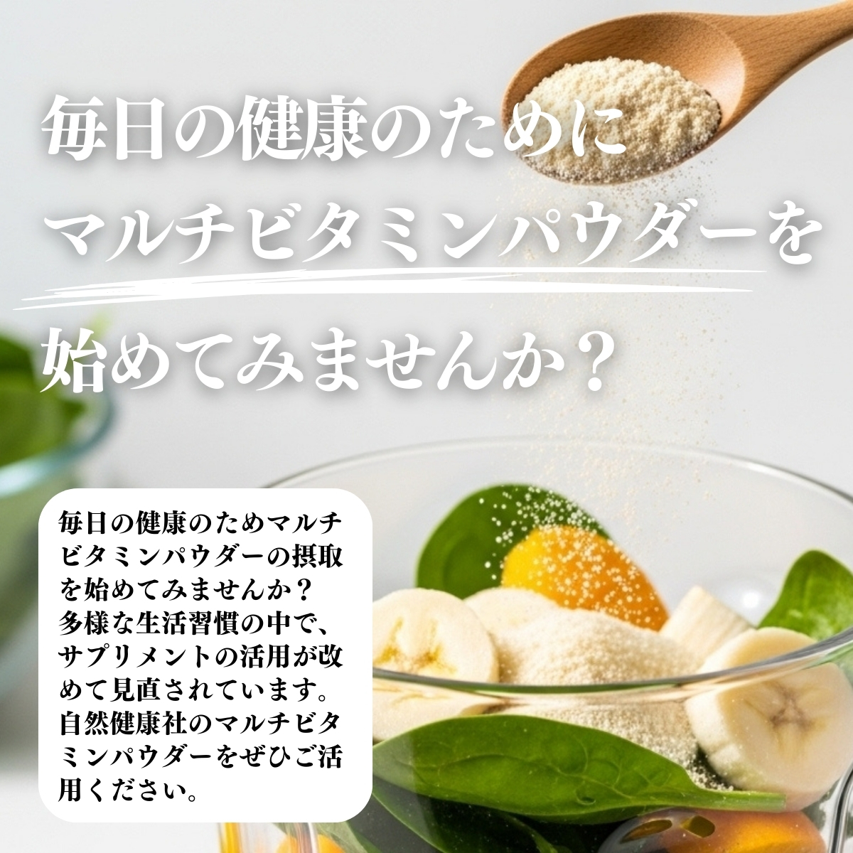 マルチビタミンパウダーを始めてみませんか？
