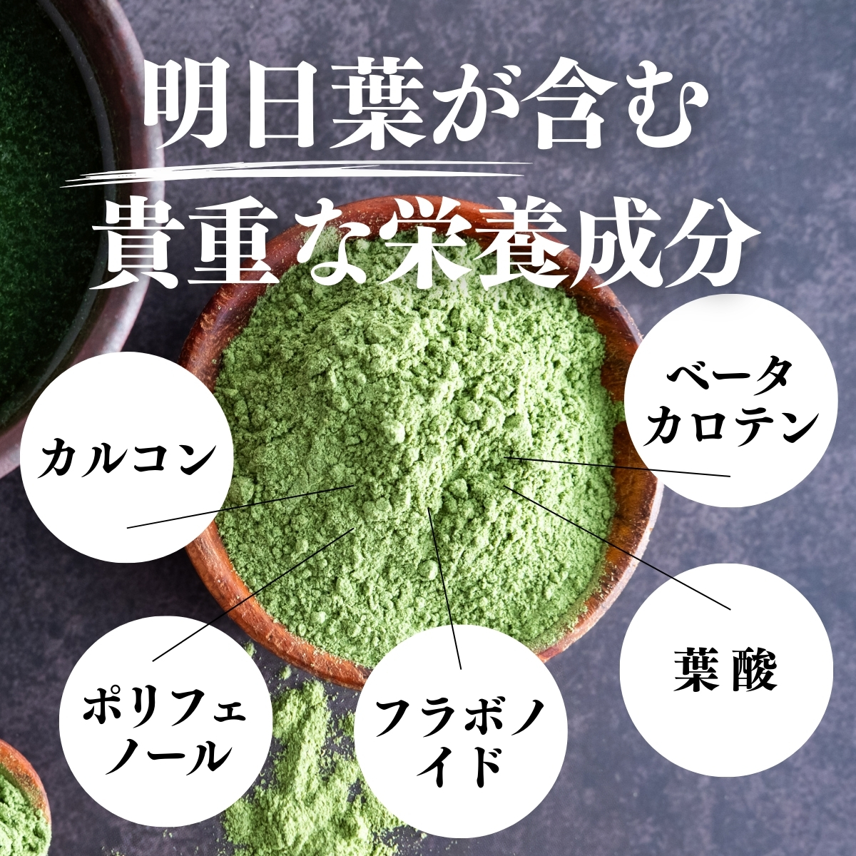 明日葉が含む貴重な栄養成分