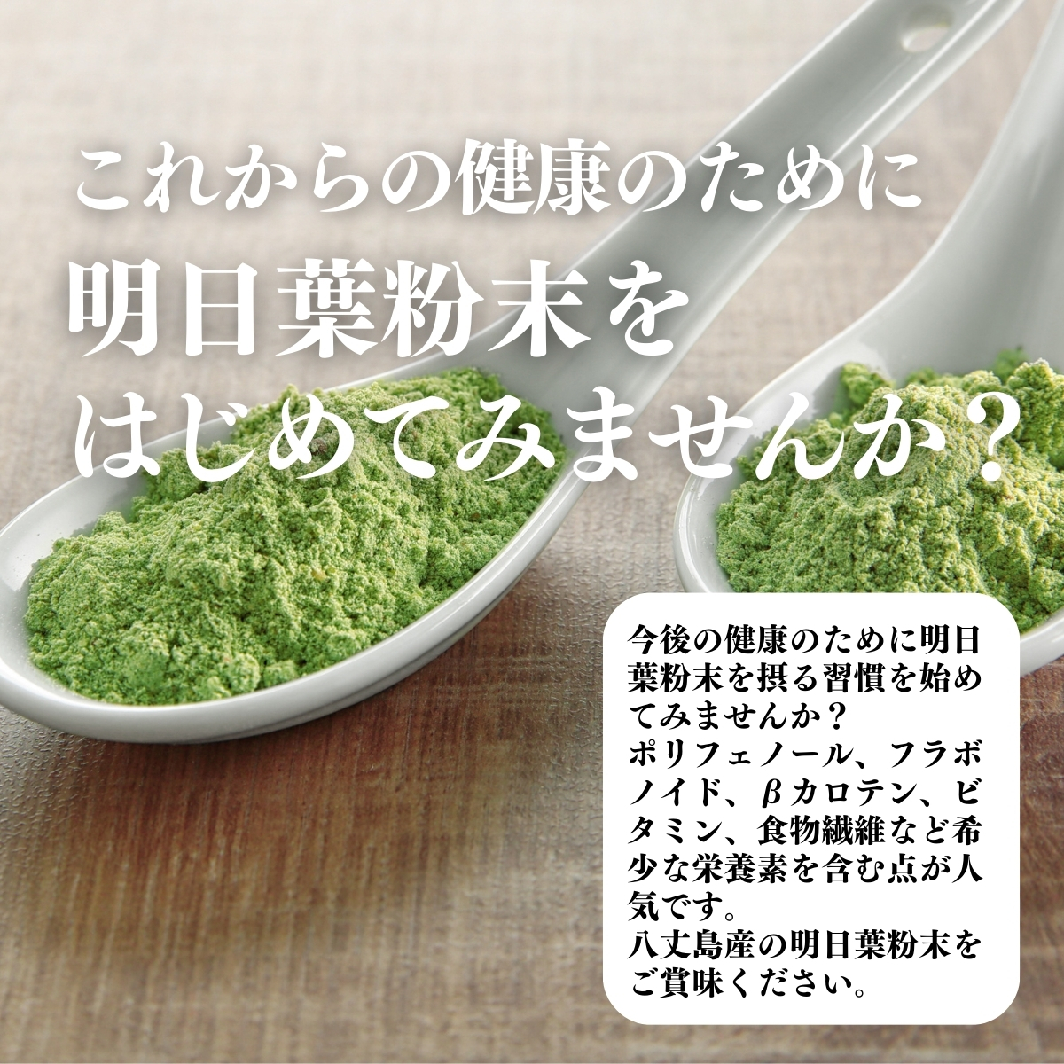 明日葉粉末をはじめてみませんか？