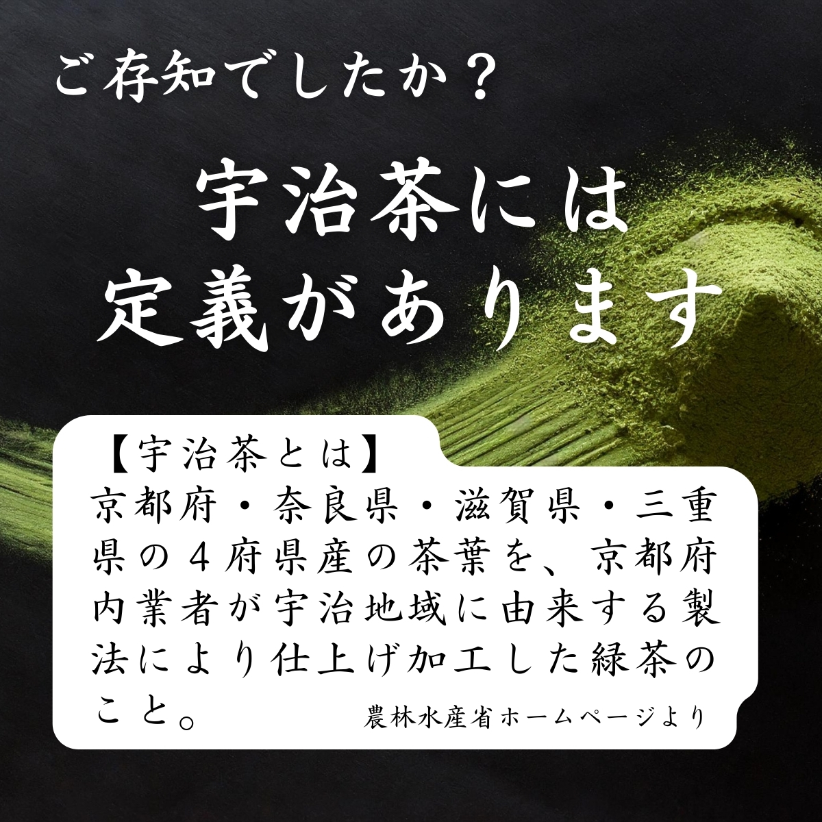 宇治茶には定義があります