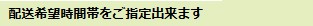 時間指定