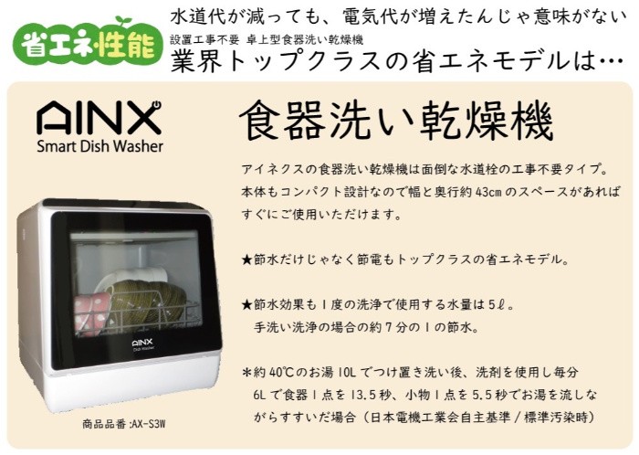 AINX 食器洗い乾燥機 AX-S3 W 食器洗乾燥機 食器洗い機 乾燥機 食洗機