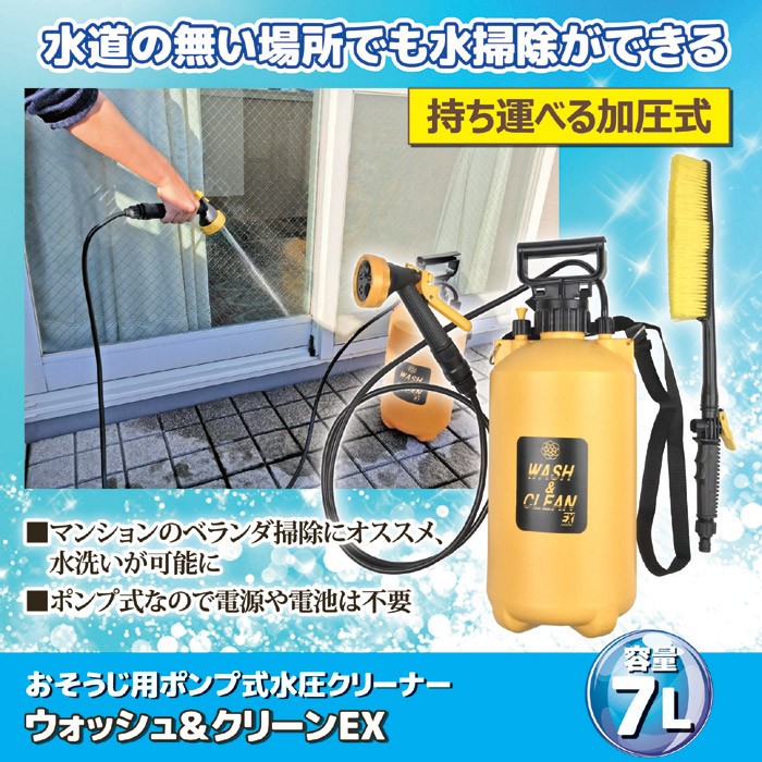 ウォッシュ クリーンex 掃除用具 おそうじ用ポンプ式水圧クリーナー 掃除 水洗い 加圧式 クリーナー ポンプ式 ベランダ 窓 洗浄 電源不要 Goto ヘルシーラボ 通販 Yahoo ショッピング 일본구매대행 직구 온재팬