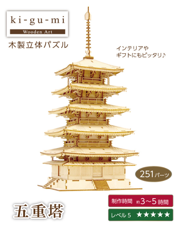 ki-gu-mi 五重塔 パズル キグミ 木製 木製パズル 木製立体パズル 大人