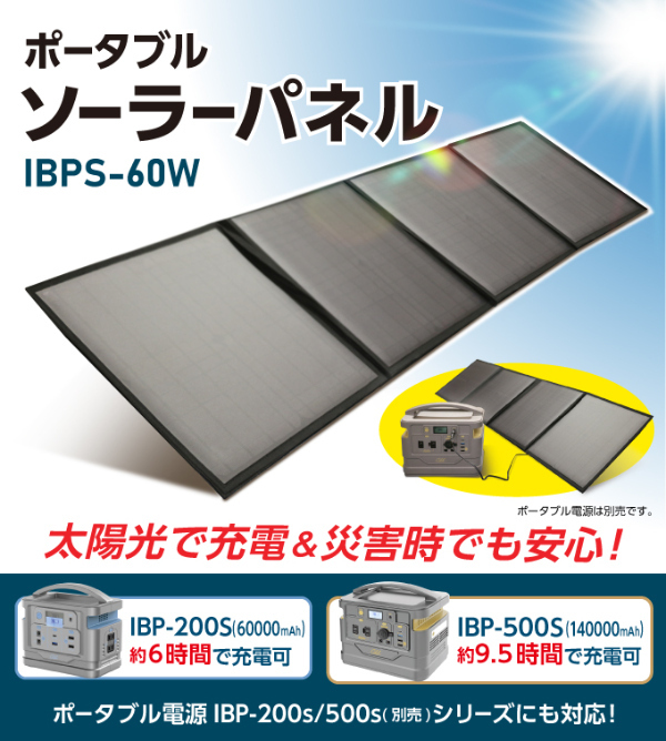 ポータブル ソーラーパネル IBPS-60W 充電器 スマホ 携帯 ポータブル 