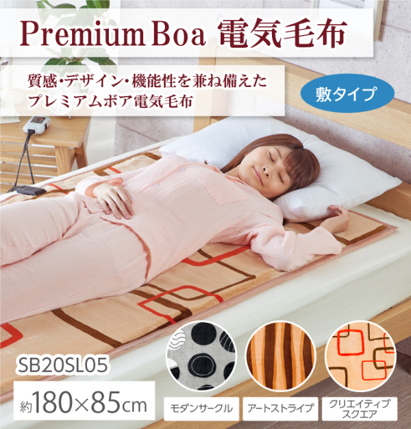Premium Boa 電気毛布 敷タイプ 180×85cm 電気敷毛布 電気敷き毛布 敷 