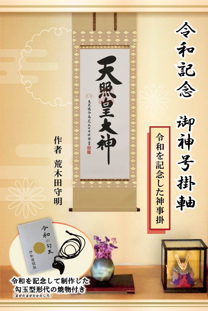 直送品 セール 特集 代引き不可 令和記念 御神号掛軸 掛け軸 おしゃれ 床の間 天照皇大神 モダン 飾り 桐製収納箱付