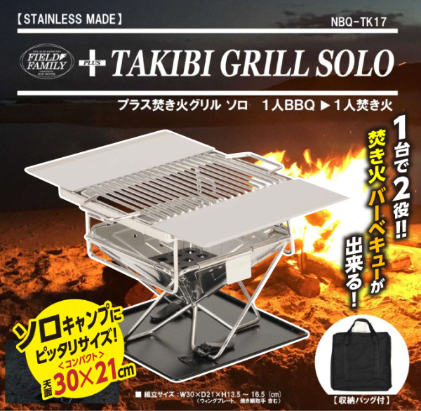 プラス焚き火グリル ソロ NBQ-TK17 焚き火台 バーベキュー 調理用品