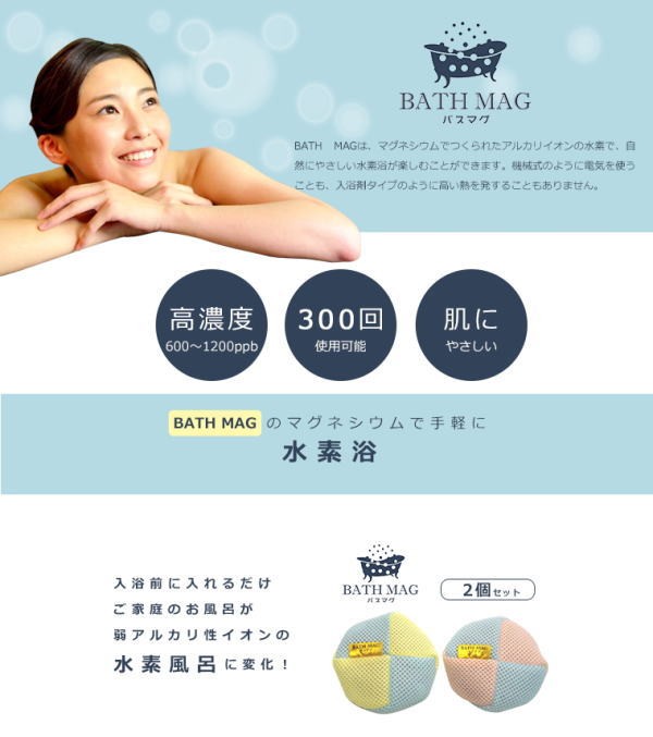 バスマグ BATH MAG 入浴剤 家庭用 入浴用品 水素スパ 水素水 水素入浴