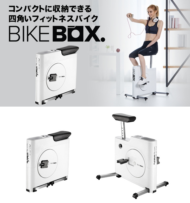 海外並行輸入正規品 直送品 代引き不可 Bikebox バイクボックス フィットネスバイク 家庭用 運動不足 解消 自宅 室内 健康 器具 運動器具 屋内運動器具 健康器具 有酸素運動 エクササイズ グッズ 通販 人気 フィットネスマシン