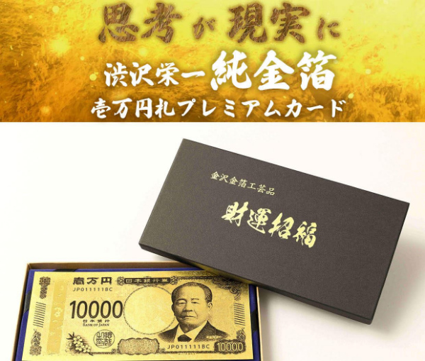 渋沢栄一 純金箔一万円札プレミアムカード 渋沢栄一 純金箔一万円札プレミアムカード 紙幣 コレクション 金