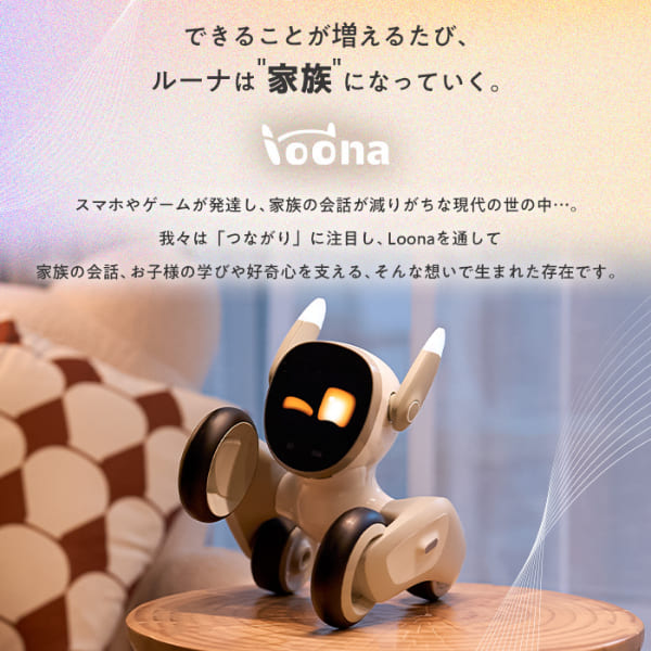 AI搭載 ペットロボット Loona ルーナ 電子玩具 高齢者 癒し 可愛い