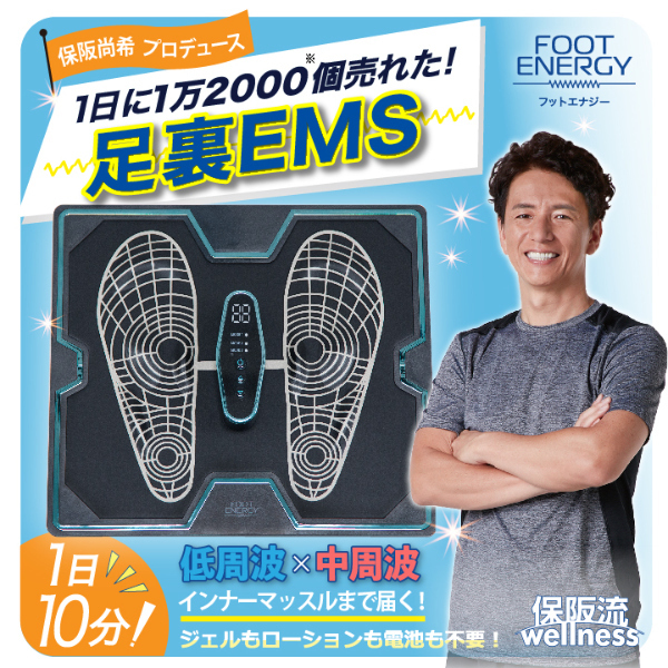 フットエナジー EMS 保阪尚希 足裏EMS イッティ FOOT ENERGY 足裏 すね 