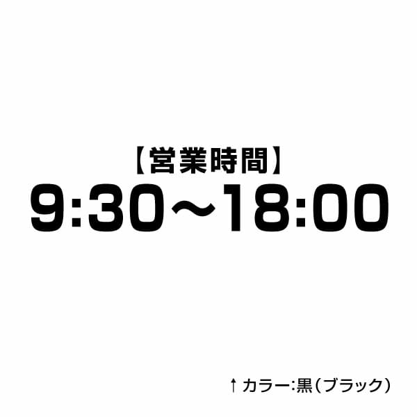 カッティングステッカー 営業時間（24H表示）f003 時間オーダータイプ 特大Xサイズ 2枚組 幅約39cm×高9.2cm シール ステッカー ラベル 数字 営業時間ステッカー_2