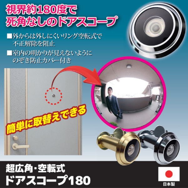 ノムラテック（Nomura Tec） 超広角・空転式ドアスコープ180 防犯