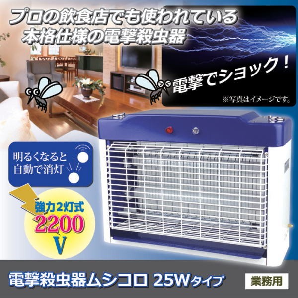 電撃殺虫器ムシコロ 25Wタイプ 業務用 DS-708 電撃殺虫器 殺虫灯