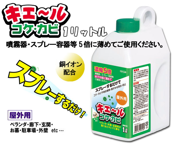 屋外用 キエ〜ルコケ・カビ 濃縮5倍タイプ 1L 防カビ洗剤 カビ取り剤