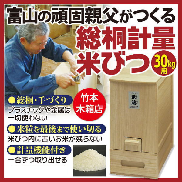 富山の頑固親父がつくった総桐計量米びつ 米蔵 30kg用 米びつ 桐 天然