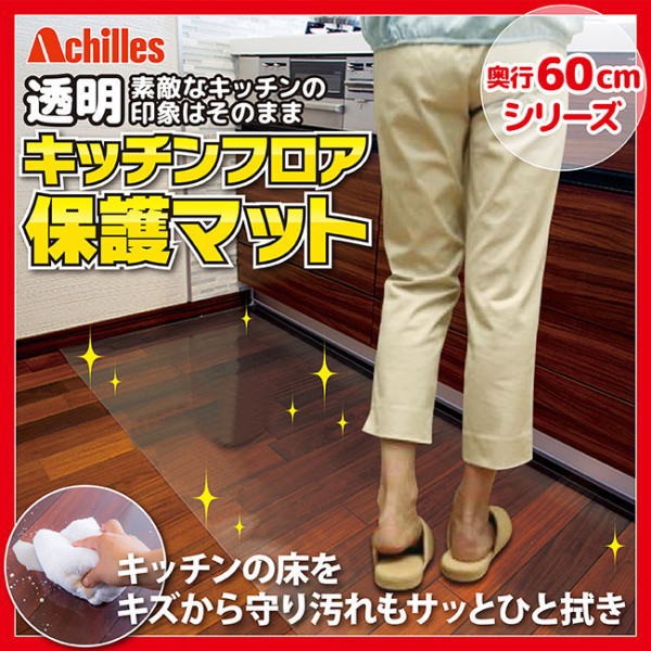 Achilles 透明キッチンフロア保護マット 幅270cm×奥行60cm キッチン