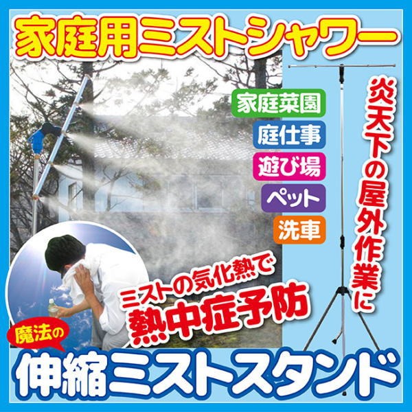 家庭用ミストシャワー 魔法のミストスタンド 散水機 猛暑 ひんやり