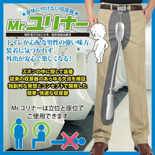 身体に付けない収尿器 Mr.ユリナー 専用サポートポーチ付 集尿器 男性