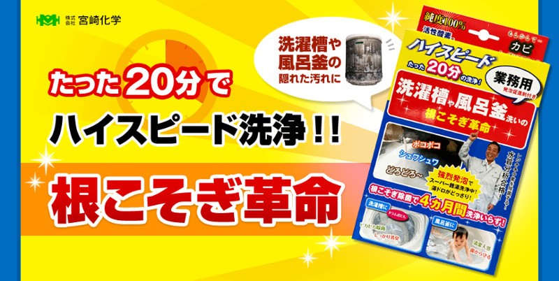 根こそぎ革命 ドラム式 宮崎化学 洗濯槽クリーナー 風呂釜洗浄剤 風呂 風呂釜 洗濯機 洗濯槽 洗浄 除菌 消臭 クリーナー Tatujin2211 ヘルシーラボ 通販 Yahoo ショッピング