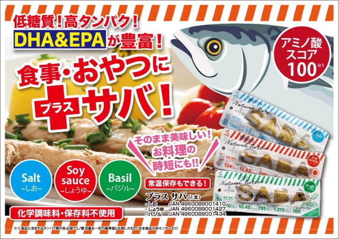 プラスSABA×20本セット プラスさば 吉永鰹節店 サバ スポーツ