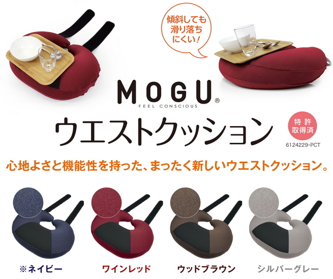 MOGU モグ ウエストクッション 本体 カバー付 クッション ビーズ