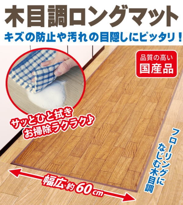 木目調ロングマット 60×300cm キッチンマット フローリング キッチン