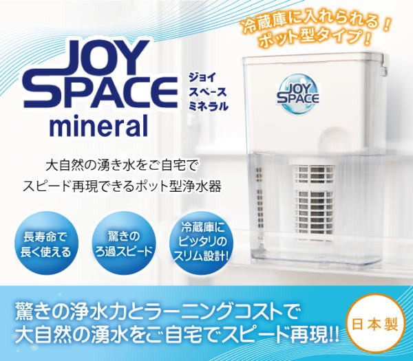 ポット型浄水器 JOY SPACE mineral ジョイスペース ミネラル 浄水器 整水器 家庭用 ポット型 家庭用ポット型浄水器 家庭用浄水器  :sun1934002:ヘルシーラボ - 通販 - Yahoo!ショッピング