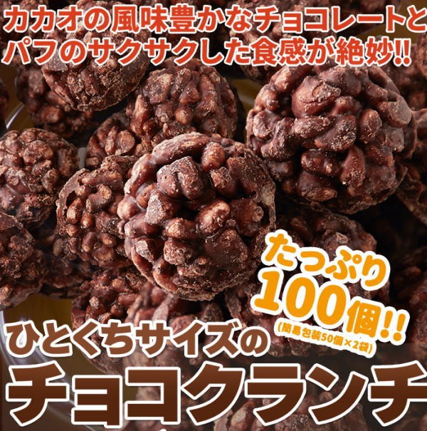 ひとくちサイズのチョコクランチ 100個（50個×2袋）×3個セット チョコ